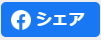 Facebookのいいねボタン